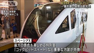 新型特急「スペーシアX」デビュー　一番列車の座席は即完売(2023年7月15日)