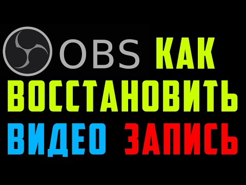 Как восстановить повреждённое, поломанное или битое видео из Obs, обс мп 4. Untrunc