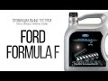 Такое разное масло...Ford Formula F 5w30. Смотреть до конца!