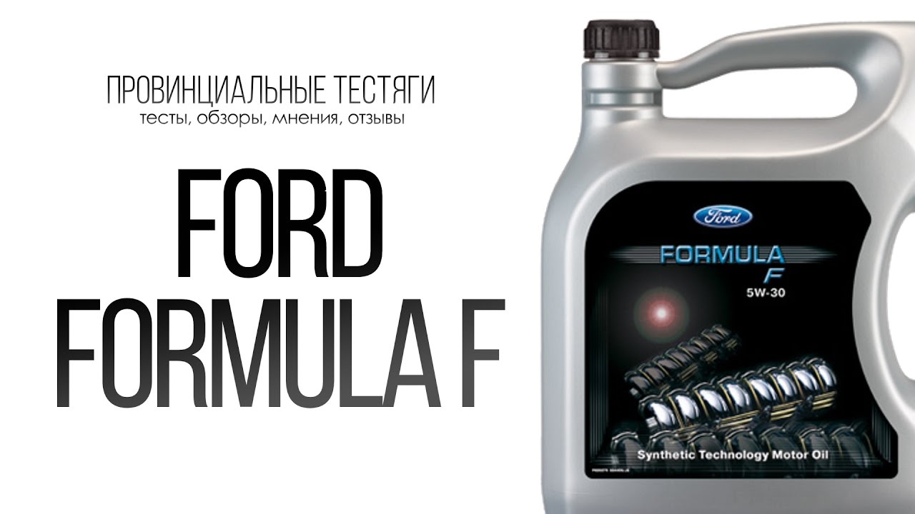 Моторное масло форд эксплорер. Ford 5w30. Форд формула 5w30. Ford Formula f 5w-30 контрафакт. Ford Formula 5w30 тест.