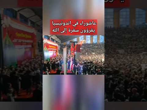 عاشوراء في اندونيسيا🇲🇨يقرؤون سفره الى الله