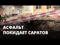 Асфальт покидает Саратов