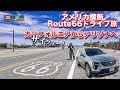 【アメリカ横断2】Route66でマック1号店と映画ロケ地バグダッドカフェに感動！