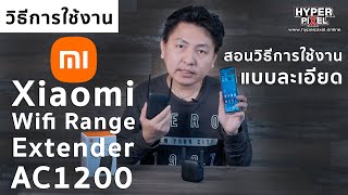 Xiaomi Mi WiFi Range Extender AC1200 สอนวิธการใช้งานอย่างละเอียด I Hyper Review Ep.146