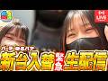 【緊急生配信】パーラーゆるバナ新台入替‼︎【待望のヤツが来た】