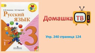 Упражнение 240 страница 124 - Русский язык (Канакина) 3 класс - 1 часть