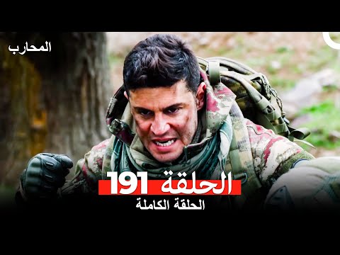 المحارب الحلقة 191 Arabic Dubbed