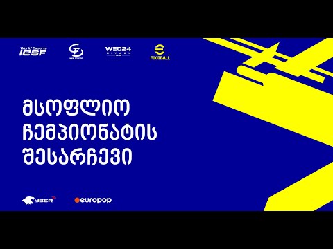 მსოფლიო ჩემპიონატის შესარჩევი EFootball-ში | Riyadh 2024 IESF