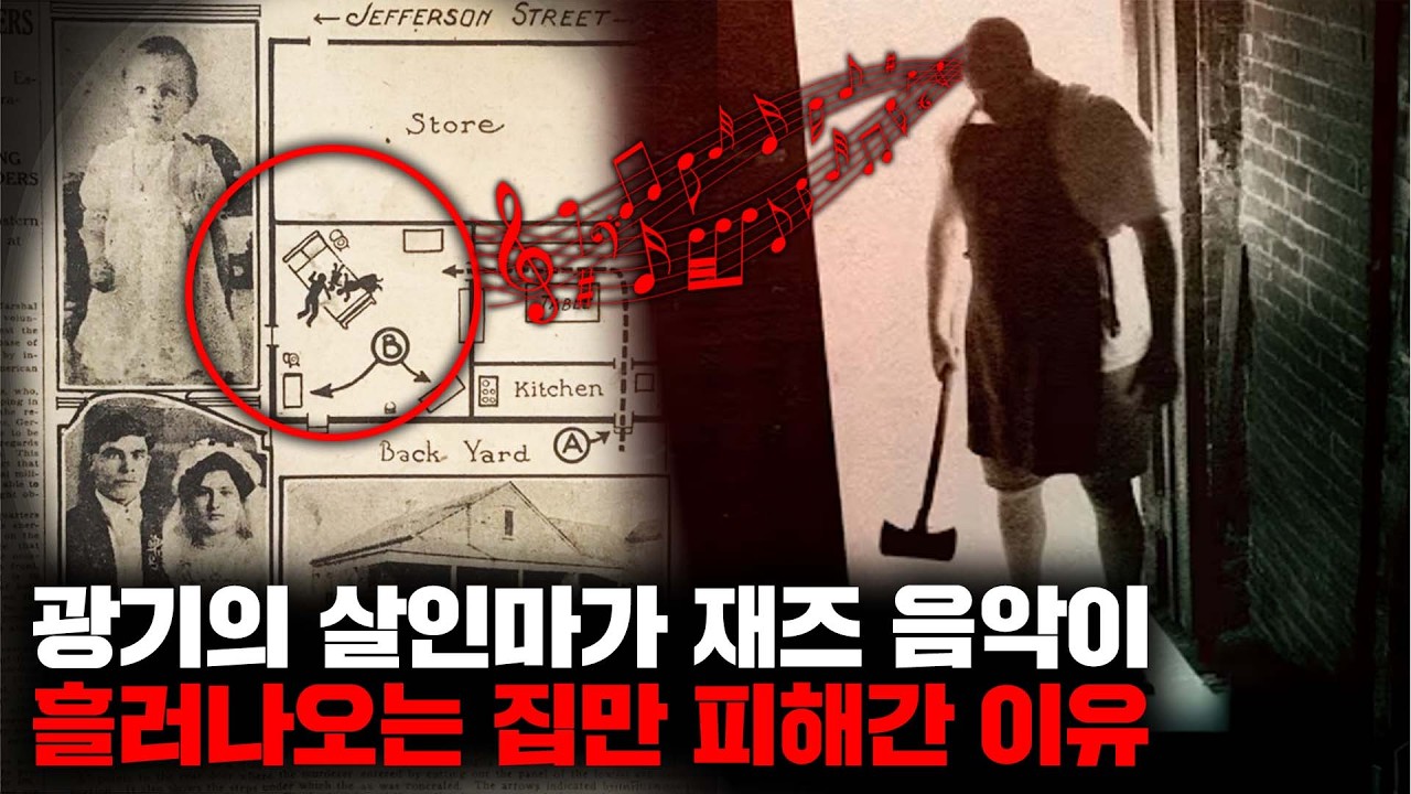 재즈 음악을 틀고 있는 집은 살려주고, 그렇지 않은 집은 무자비하게 도륙한 광기의 살인마 [사건사고]