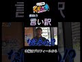【くずパチ】遅刻の言い訳#くずパチ #くずパチshorts #鈴木もぐら #岡野陽一 #shorts