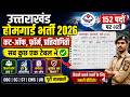 उत्तराखंड होमगार्ड 2026 कट ऑफ | श्रेणीवार कट ऑफ, कुल फॉर्म, प्रति पद प्रतियोगिता