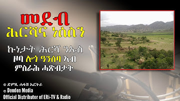 መደብ ሕርሻና ነሰስን- ኩነታት ሕርሻ ንኡስ ዞባ ሎጎ ዓንሰባ - DimTsi Hafash Eritrea/ድምጺ ሓፋሽ ኤርትራ