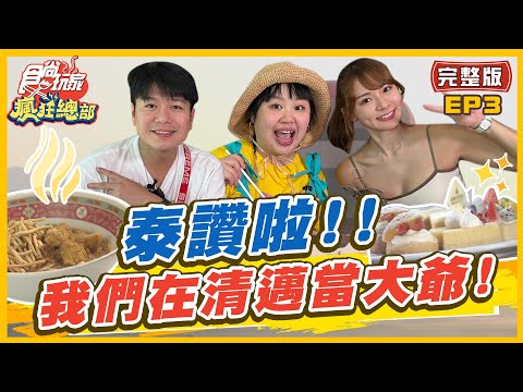 【#清邁】泰讚啦! 2022最新清邁旅遊指南報你知 在清邁當大爺| 林莎.大文.李易 SuperTaste in Chiangmai, Thailand | 食尚玩家瘋狂總部 完整版 20221222