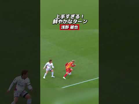 #浅野雄也 選手の上手すぎるターン！最後は#山岸祐也 選手が決める🔥