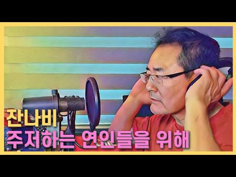 주저하는 연인들을 위해 - <strong>권인하</strong> 커버  (원곡 : 잔나비)