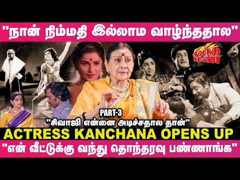 "என்னை ரஜினிக்கு அம்மாவா நடிக்கணும்னு சொன்னதால தான்"🙄🫢 - நடிகை காஞ்சனா Breaking Interview