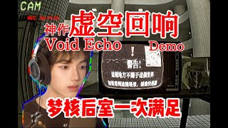 梦核和后室一次满足,独立游戏《虚空回响Void Echo》试玩