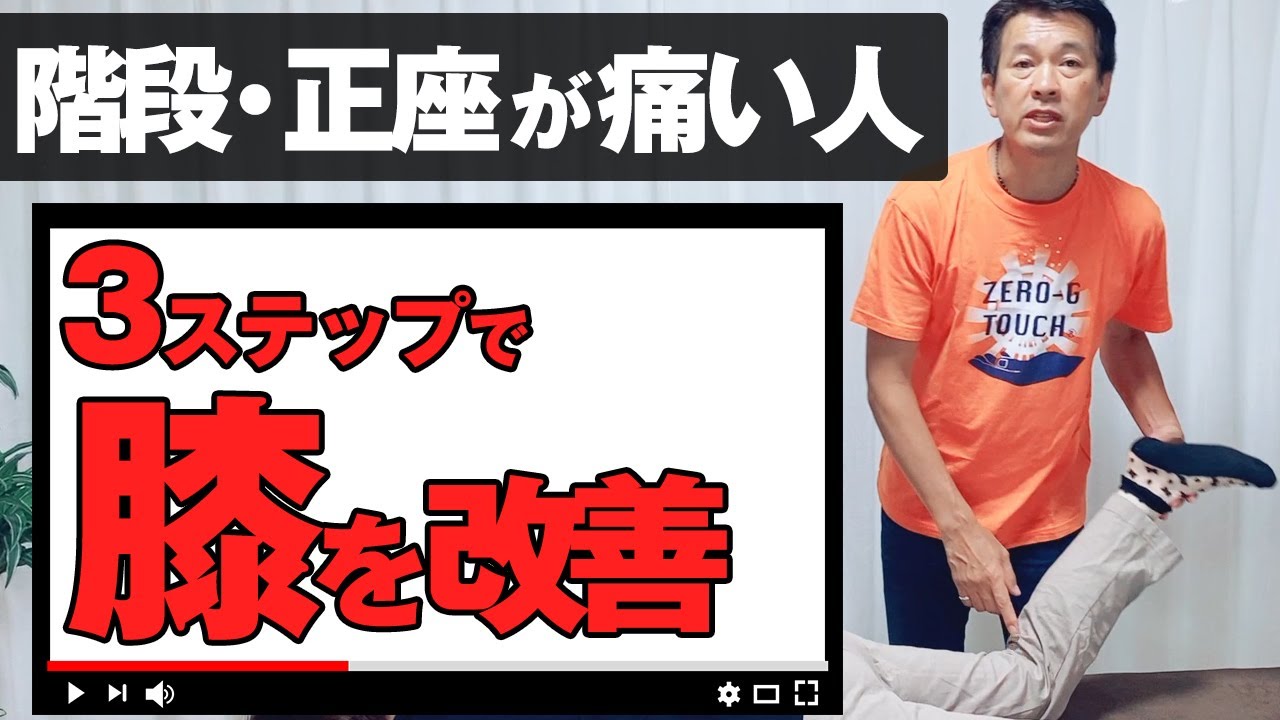 【ひざ痛】たった３ＳＴＥＰで正座もラクラクできる方法とは？｜ゴッドハンド通信｜中井マサル