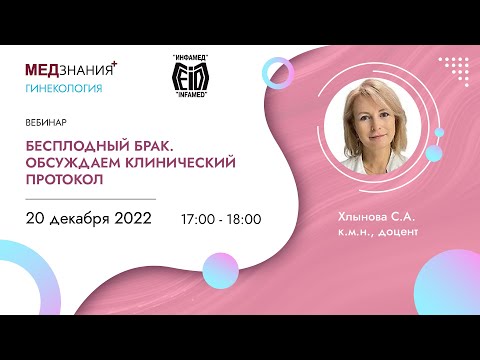 Бесплодный брак. Обсуждаем клинический протокол