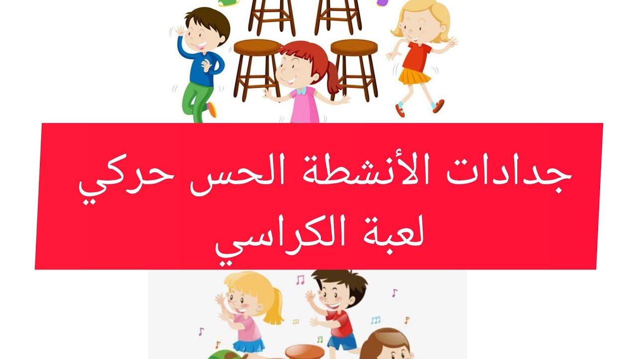 جدادة السلوك الحس الحركي لعبة الكراسي