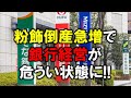 粉飾倒産急増で銀行経営が危うい状態に！