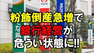 粉飾倒産急増で銀行経営が危うい状態に！