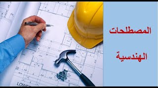 المصطلحات الهندسية تعلم اللغة الانجليزية