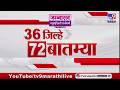 36 Jilhe 72 Batmya | 36 जिल्हे 72 बातम्या | 26 June 2026 | Marathi News | tv9 marathi
