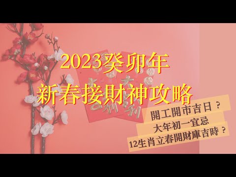 2023新春接財神攻略 | 開工開市吉日吉時 | 教你十二生肖立春開財庫 | 大年初一行好運注意事項 ｜#12生肖立春開財庫 #2023接財神 #2023開市開工吉日 #cc中文字幕