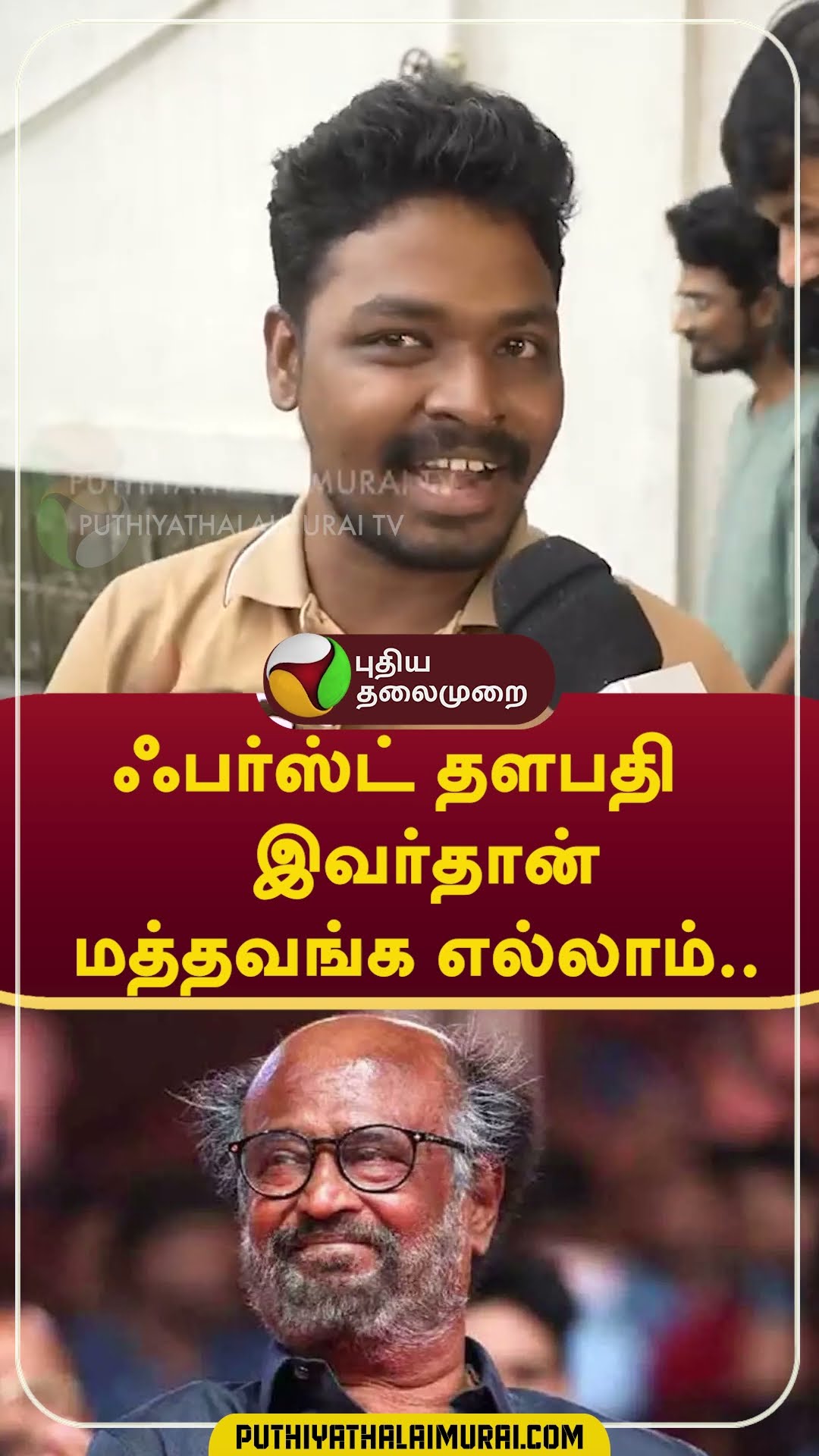இவர்தான்  ஃபர்ஸ்ட் தளபதி மத்தவங்க எல்லாம்.. #shorts #rajinikanth #thalapathy