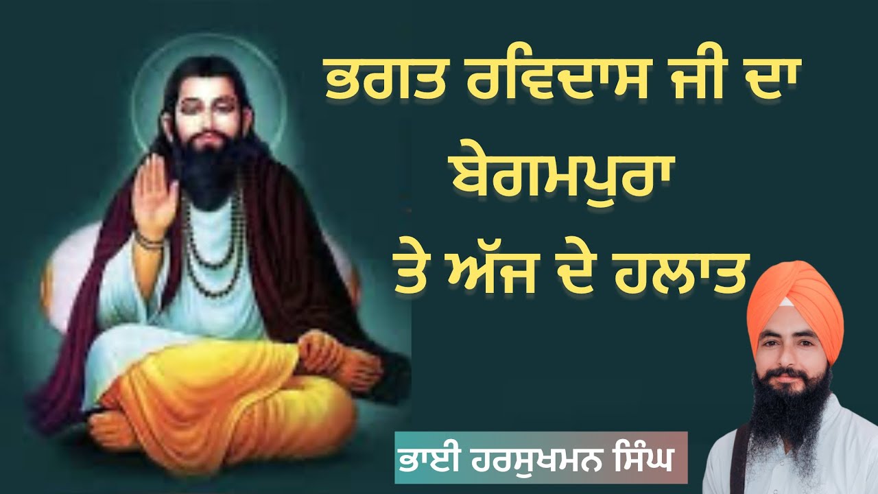 ਭਗਤ ਰਵਿਦਾਸ ਜੀ ਦਾ ਬੇਗਮਪੁਰਾ ਤੇ ਅੱਜ ਦੇ ਹਲਾਤ Bhagat RAVIDAS ji ਭਾਈ ਹਰਸੁਖਮਨ ...