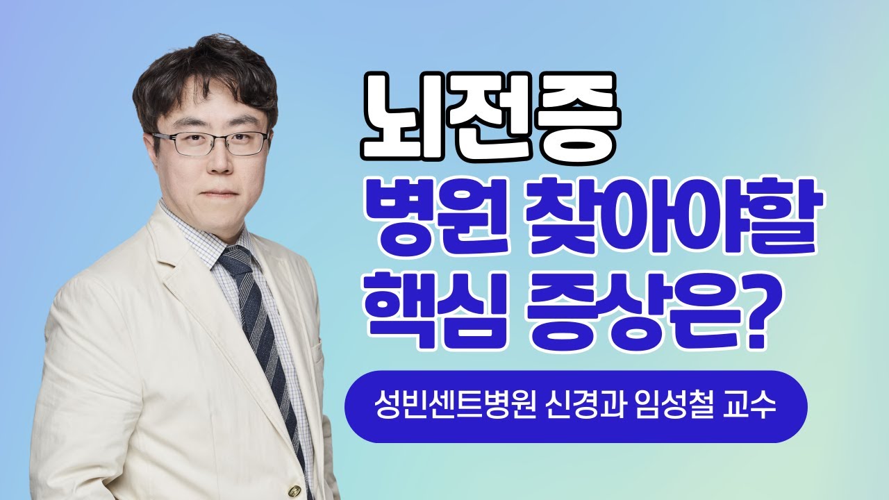 [명의톡톡] #뇌전증 ｜ 가톨릭대학교 성빈센트병원 신경과 임성철