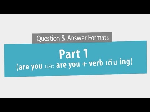 Question \u0026 Answer Formats : Part 1 : are you และ are you + verb เติม ing ภาษาอังกฤษ ม.1-3