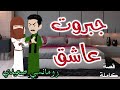 جبروت عاشق رومانسى صعيدى حكاوى سما للقصص الكامله 