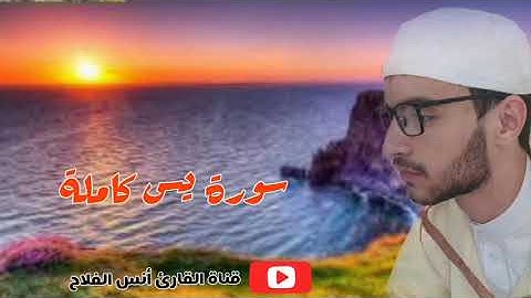 سورة يس كاملة/ ورش عن نافع/ للقارئ أنس الفلاح