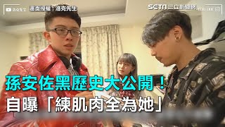 孫安佐黑歷史大公開！自曝「練肌肉全為她」｜三立新聞網SETN.com