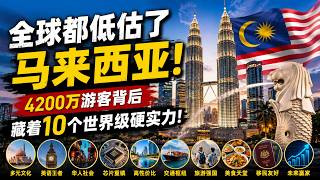 全球都低估了马来西亚！4200万游客背后，藏着10个世界级硬实力！