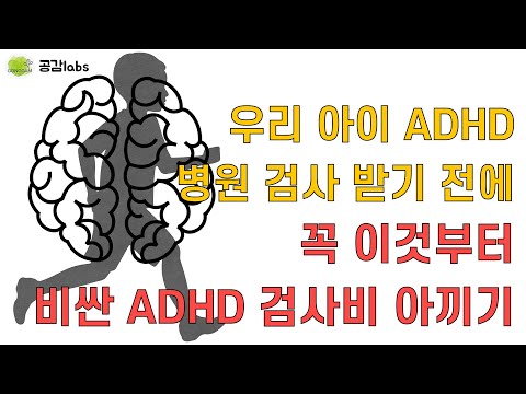 우리 아이가 ADHD라고?! 병원 검사 전, 꼭 확인해 보세요.