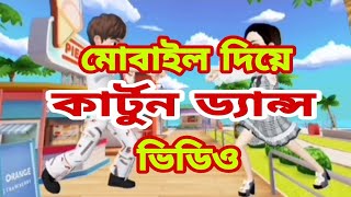How to make cartoon dance video Bangla || mobile || mst sabekunnahar