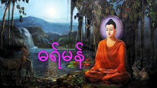 Mon dhamma ဒုက္ခပဋိပဒါယောဂီ