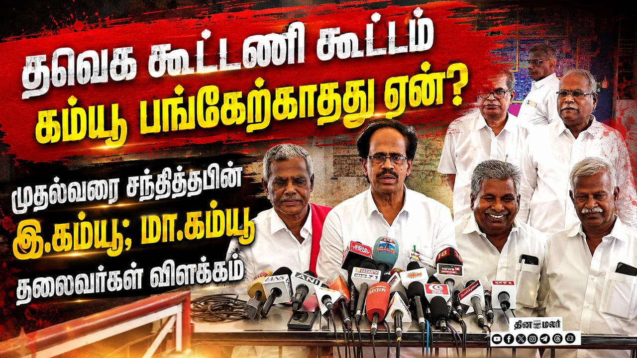 🔴LIVE : திமுக தலைவர் ஸ்டாலின் சொல்வது போல் தவெக ஆட்சி கவிழாது !