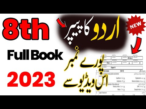 8th Class Urdu 2nd Term Paper 2023 | Urdu 8th classPaper 2023 | Class 8 urdu Paper 2023
