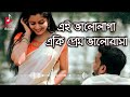 Ei bhalo laga eki prem bhalobasha  soft romantic bengali movie song