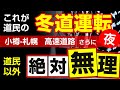 これが道民の冬道運転。小樽から札幌の高速道路。さらに夜間!#高速道路 #冬 #北海道 #字幕