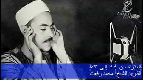 القارئ الشيخ محمد رفعت - ما تيسر من سورة البقرة من الاية 44 إلى الاية 73