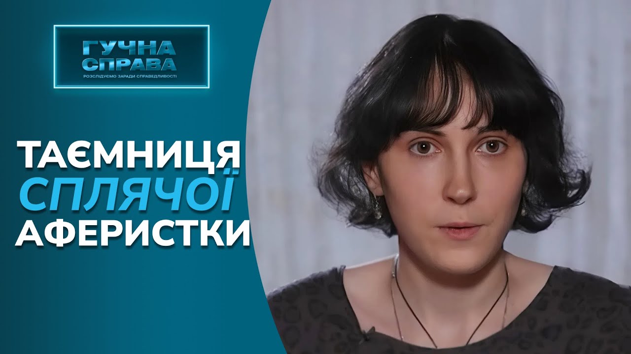 Реальна історія, яка заслуговує екранізації! Жінка інсценувала власну смерть! «Гучна справа. Архів»