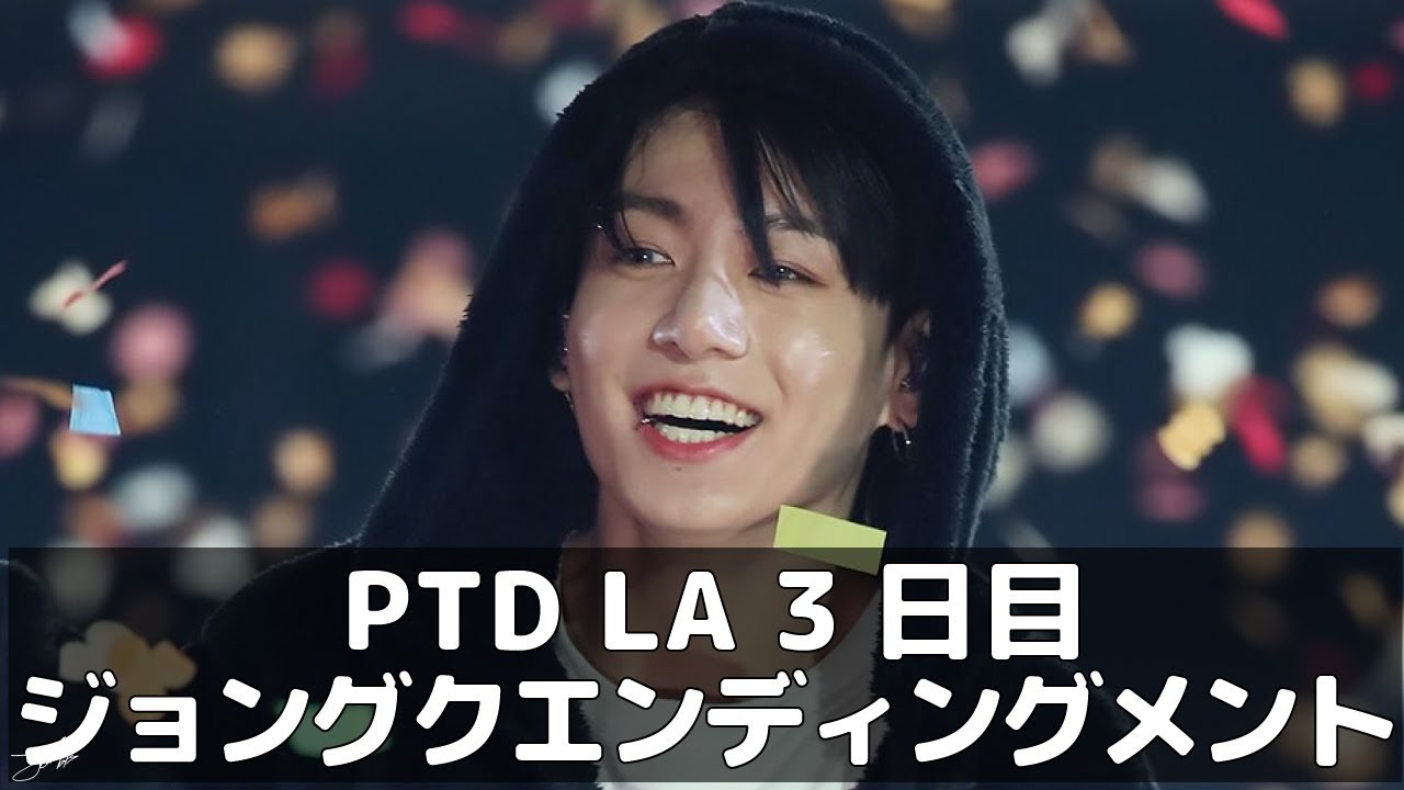 BTS日本語字幕] PTD LA Day3 ジョングク エンディングメント 211201
