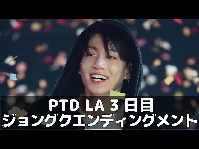 BTS日本語字幕] PTD LA Day3 ジョングク エンディングメント 211201