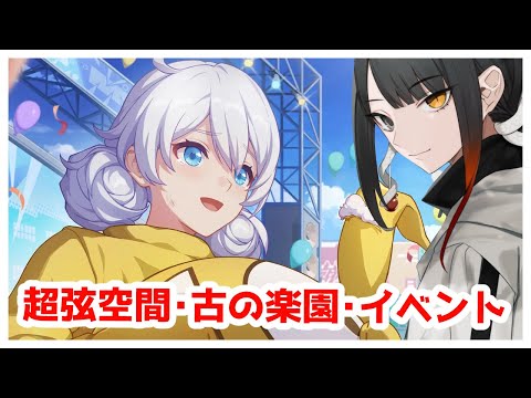 【崩壊3rd】初見さん歓迎！超弦空間、古の楽園、イベント #312【Vtuber】