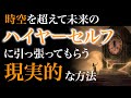【神回】あなただったんだよ。未来のハイヤーセルフが時空を越えて過去を書き換える話。